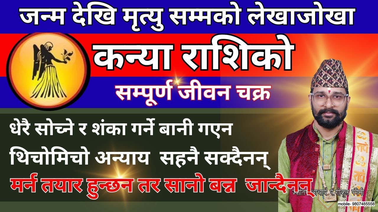 कन्या राशिको जीवन लिला। जन्म देखि मृत्यु सम्म सुख दुख यात्रा,बढी बोलेरै काम बिग्रियो (KANYA RASHI)