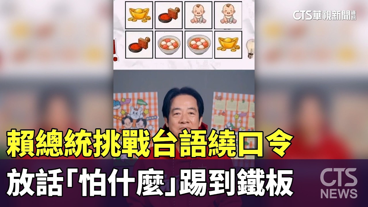 賴總統挑戰台語繞口令　放話「怕什麼」踢到鐵板｜華視新聞 20260221 @ctstw