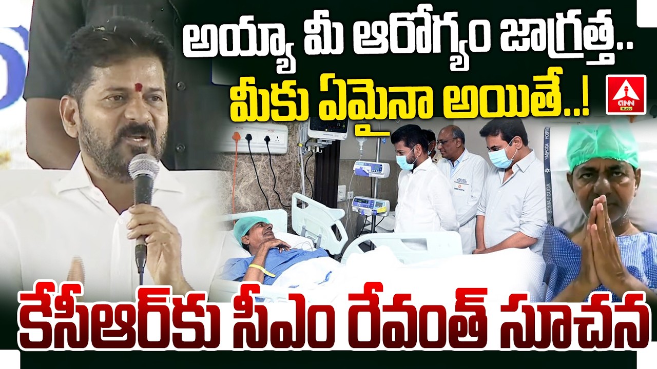 అయ్యా మీ ఆరోగ్యం జాగ్రత్త..మీకు ఏమైనా అయితే..! | CM Revanth Reddy Shocking Comments On KCR Health