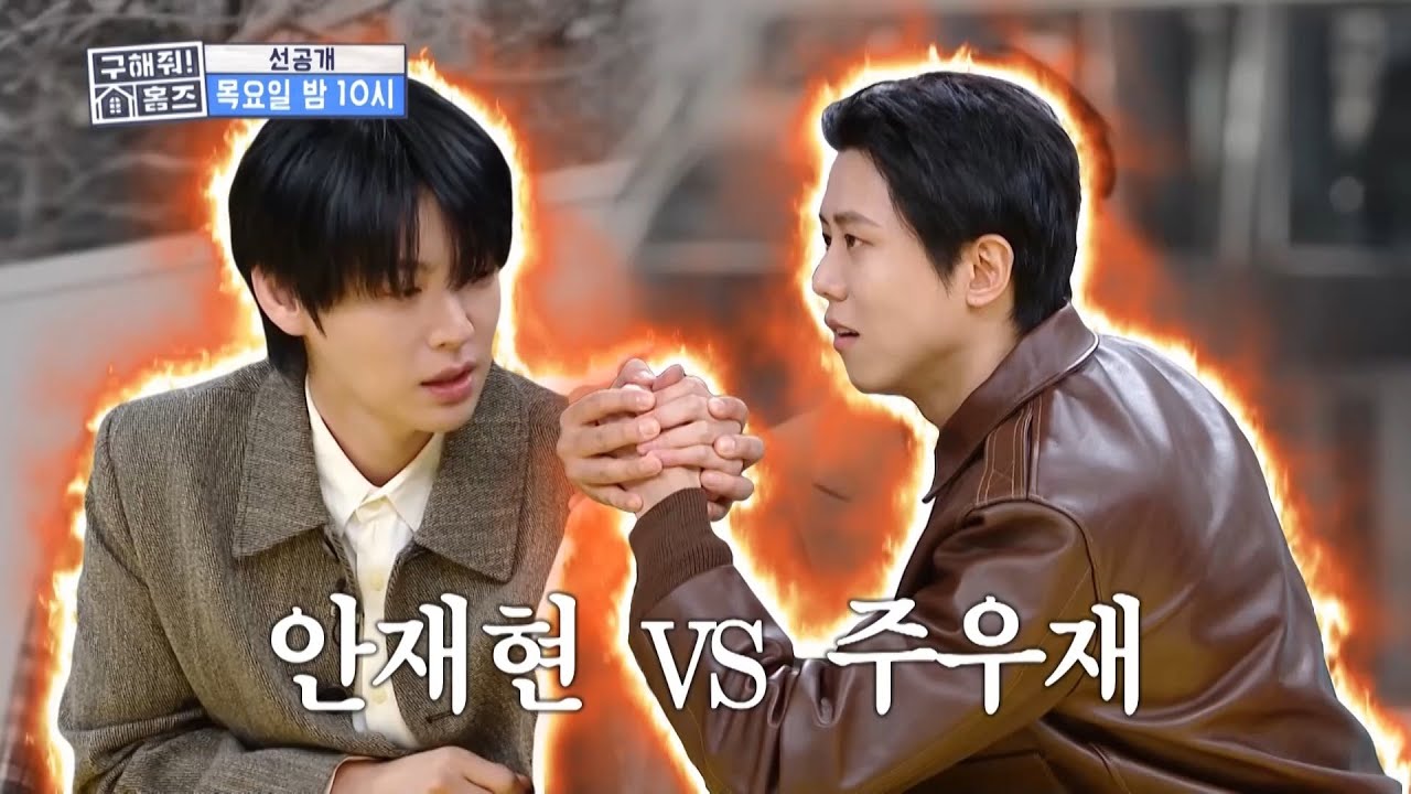 에겐남들의 세기의 대결💪 안재현 vs 주우재 팔씨름의 승자는?, MBC 260115 방송