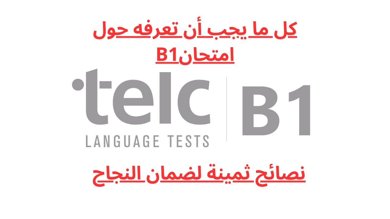 TELC B1   شرح مفصل لأجزاء امتحان   الكتابي