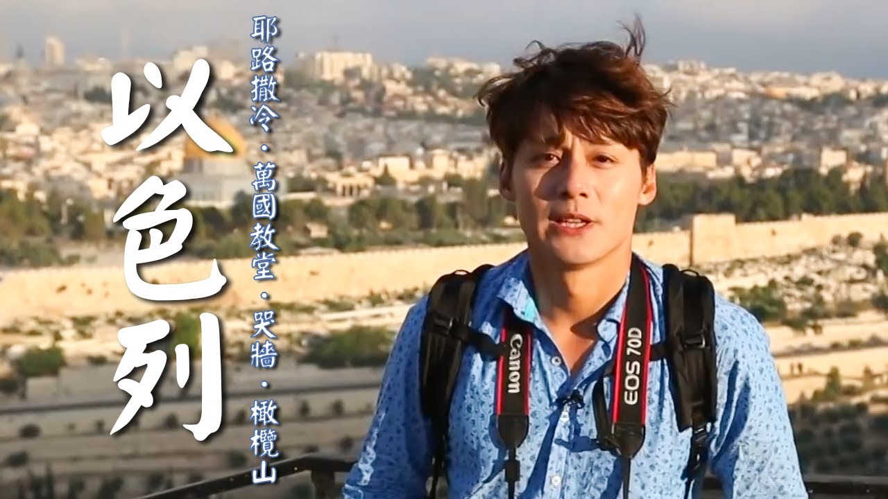 【以色列】耶路撒冷橄欖山眺望「猶太墓地」！朝聖耶穌最後禱告之地萬國教堂｜Israel／Jerusalem／Mount of Olives／Western Wall｜#秘境不思溢#廖科溢｜第一季EP11