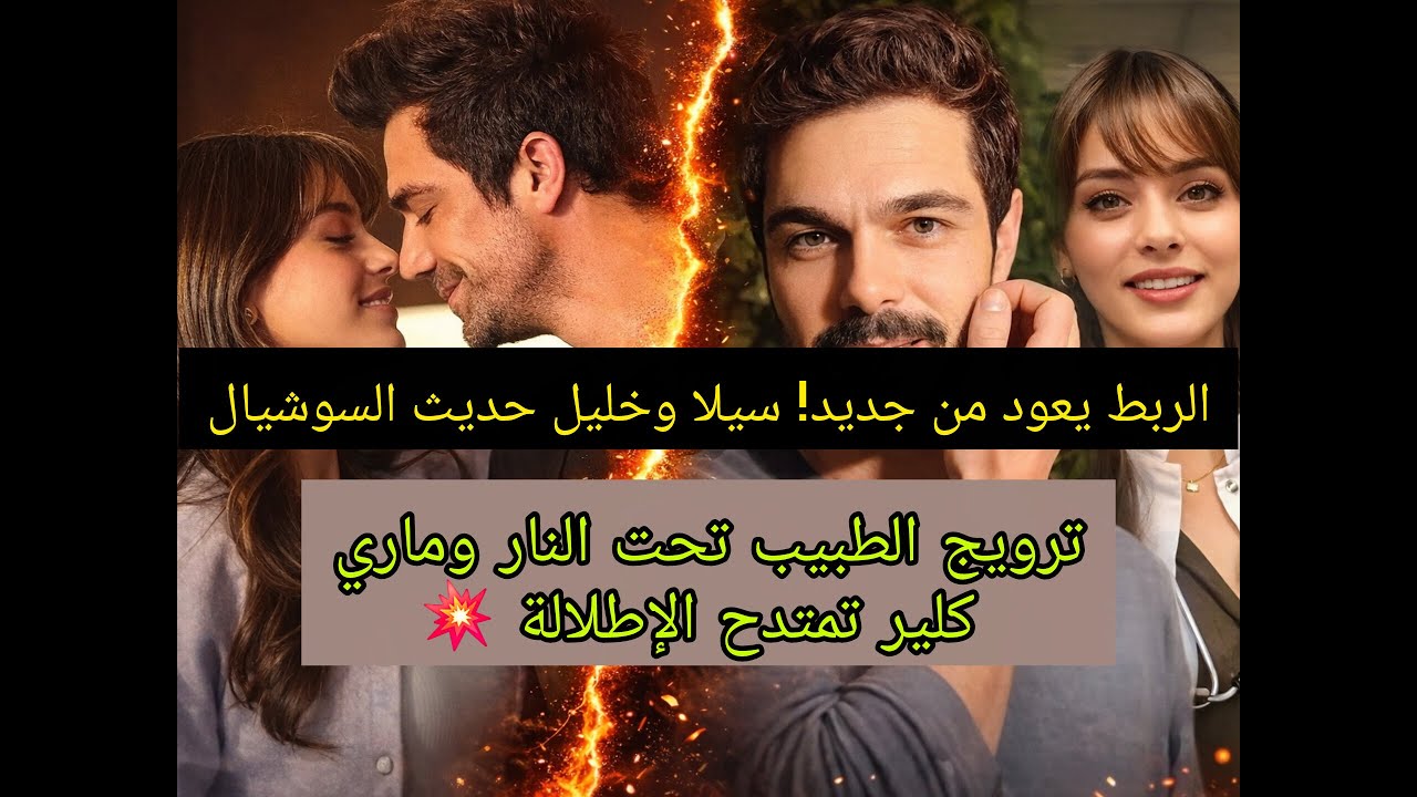 غياب خليل يثير التساؤلات وإعلان جديد يعيده للواجهة!وربط إسمه بسيلا وترويجها لمسلسل الطبيب وإنتقادها