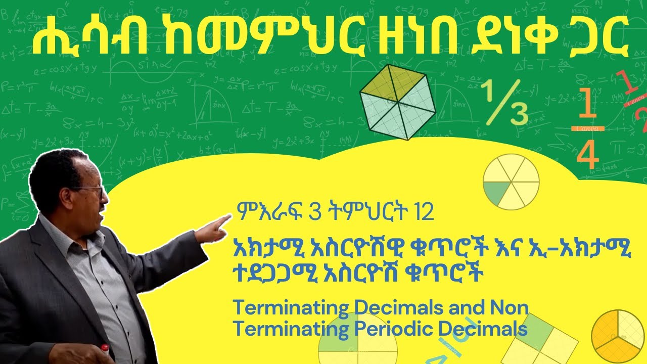 Unit 3 Lesson 12  |  አክታሚ አስርዮሽዊ ቁጥሮች እና ኢ-አክታሚ ተደጋጋሚ አስርዮሽ ቁጥሮች  | ሒሳብ ከመምህር ዘነበ ደነቀ ጋር