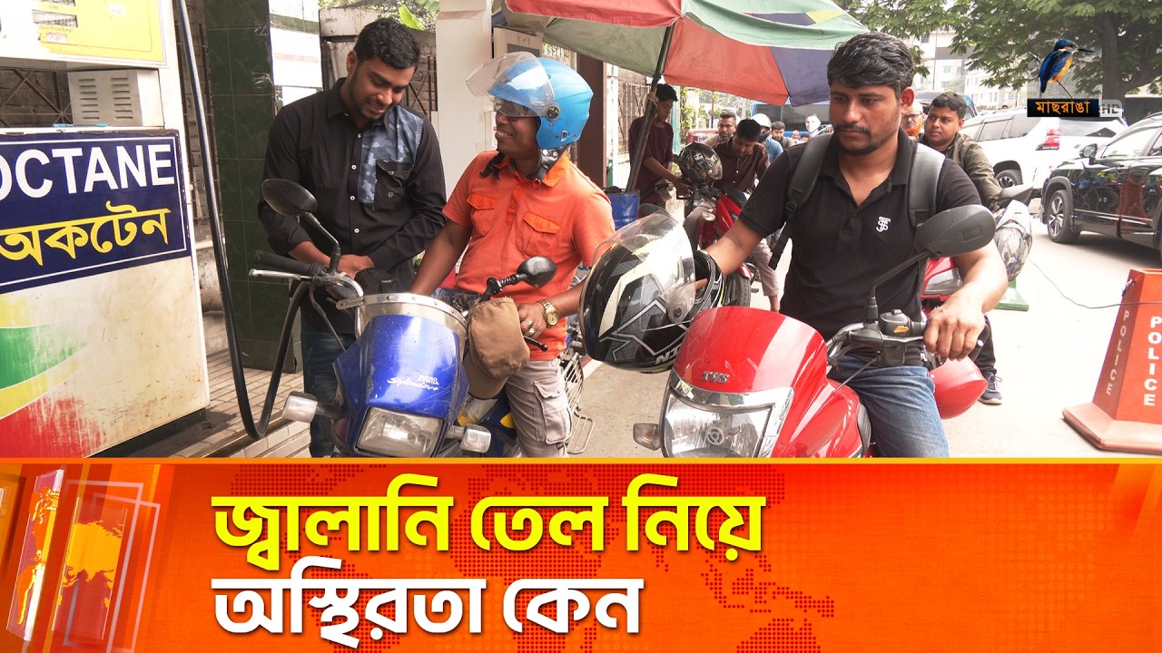সরবরাহ বেড়েছে তবুও জ্বালানি তেল নিয়ে অস্থিরতা কাটেনি | Maasranga News