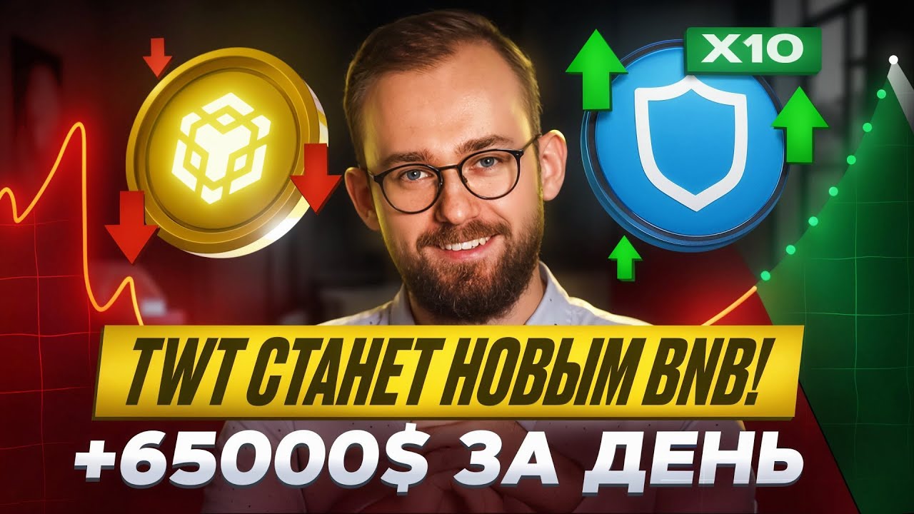 🟢 TWT СТАНЕТ НОВЫМ BNB! ПУТЬ К 7$ НАЧАЛСЯ! #TWT #BNB #BSC