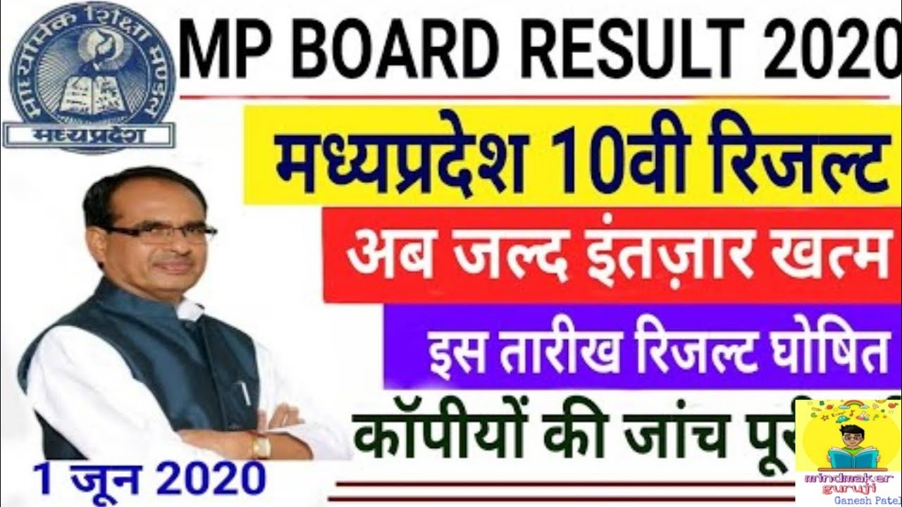 Mp Board Result 2020 | 10th,12th mp result date 2020 | 10th 12th mp board result 2020 kab aayega