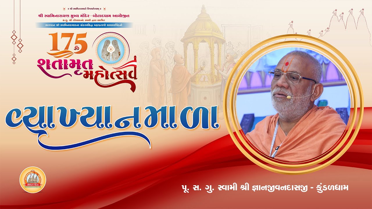Vyakhyanmala || Swami Gyanjivandasji - Kundal || Charanarvind Shatamrut Mahotsav - Botaddham ||