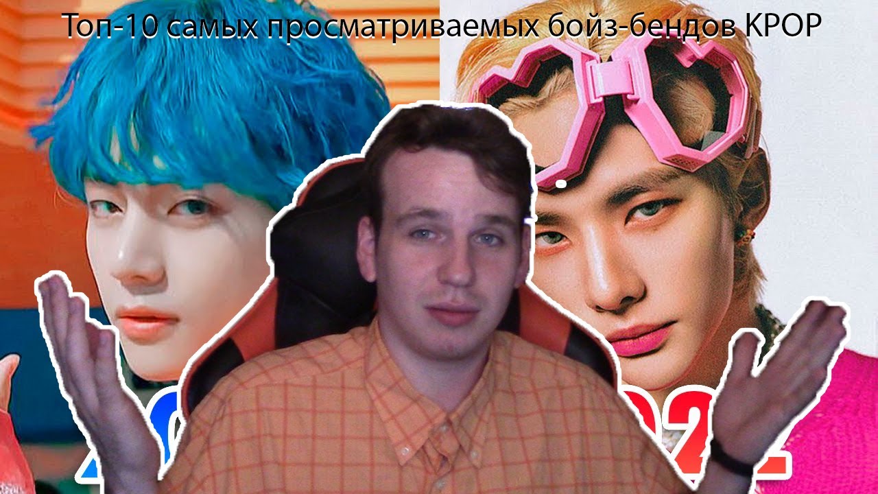 Топ-10 самых просматриваемых бойз-бендов KPOP каждого года - с 2010 по 2022 год (РЕАКЦИЯ YAPOCHI)