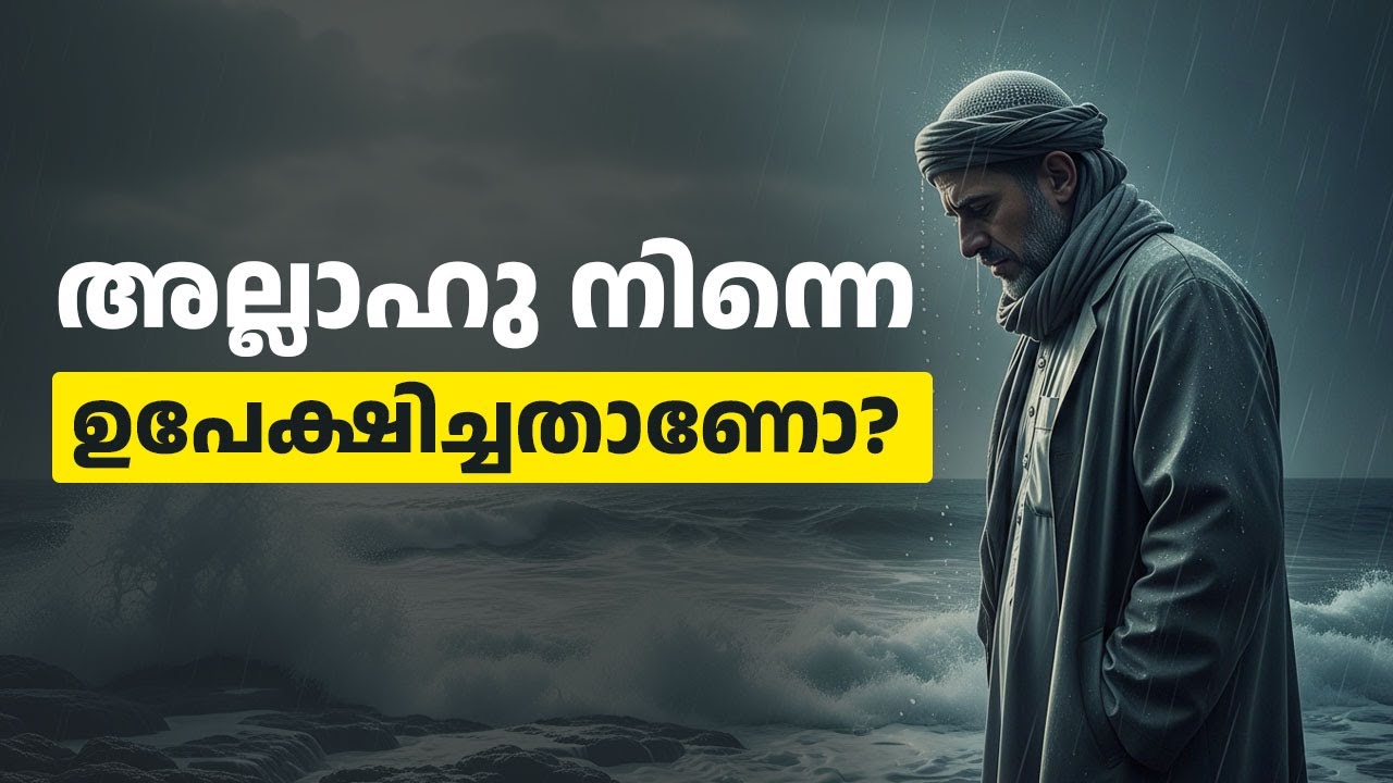 ദുആയ്ക്ക് ഉത്തരം ഇല്ലേ? അല്ലാഹു അടുത്തല്ലേ? | Islamic Reminder | Malayalam