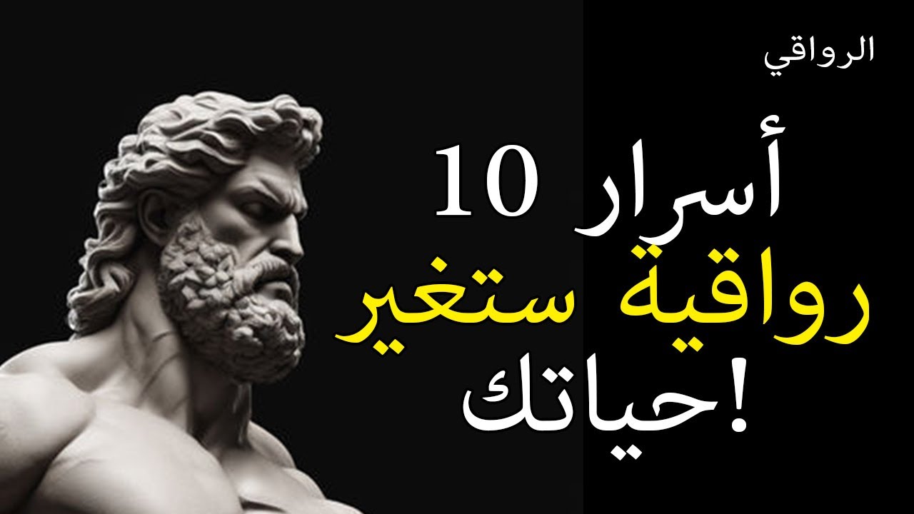 عشرة أسرار يجب أن تحتفظ بها لنفسك وفقًا للرواقية