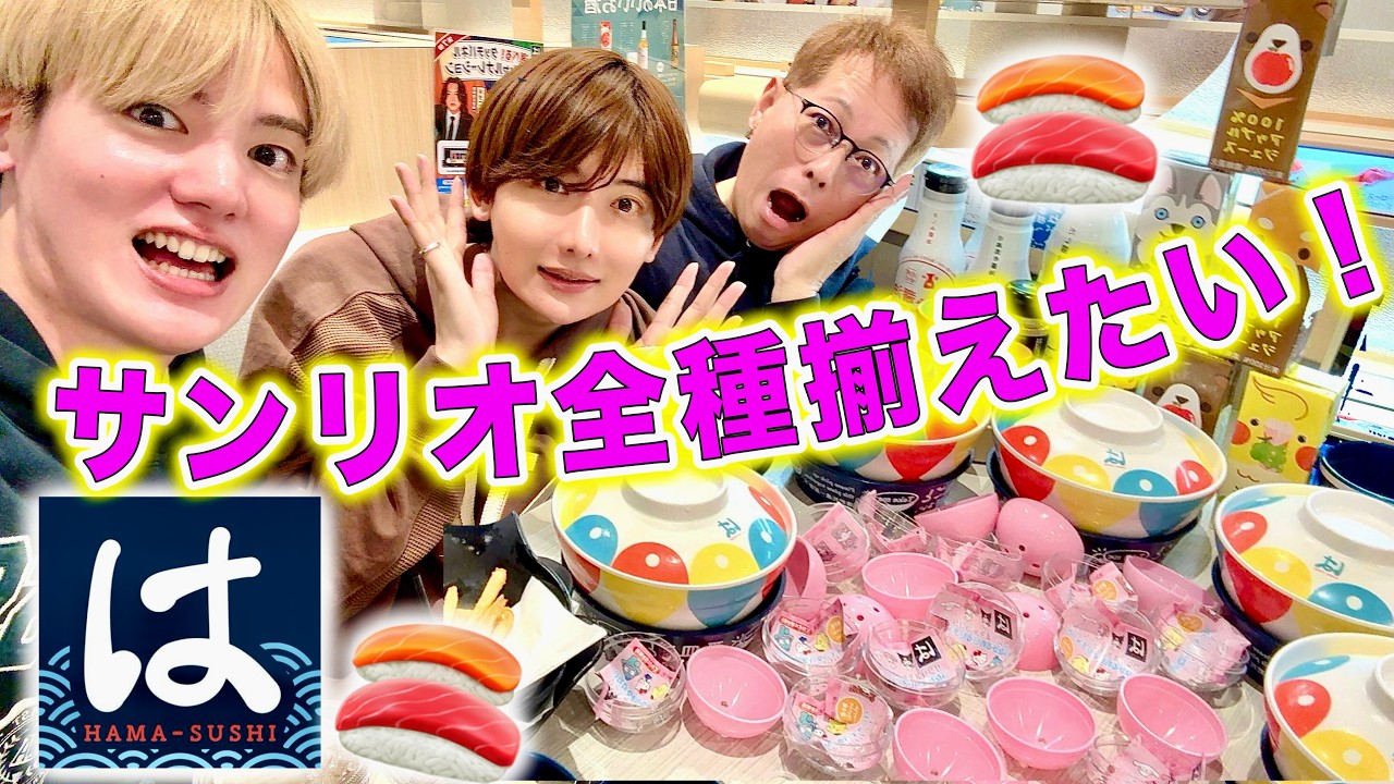 【はま寿司&times;サンリオ】3人で引きまくったら全キャラ揃うのか⁉️
