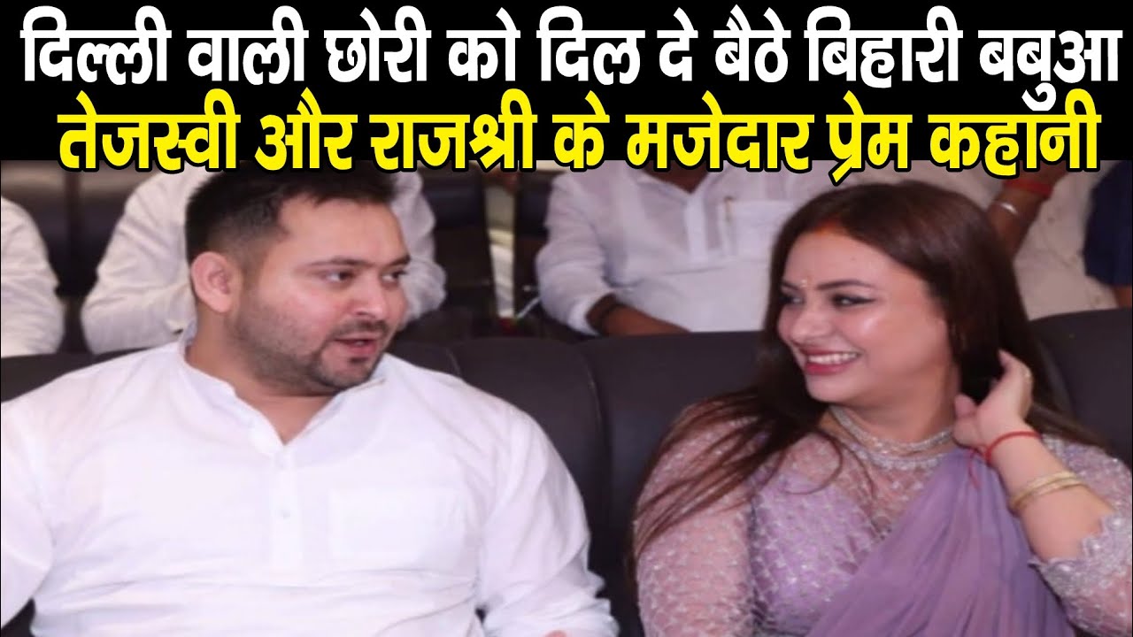 Velentine Day Special: Tejashwi Yadav और Rajshree Yadav का मजेदार Love Story,किसने किया प्रपोज,जानिए