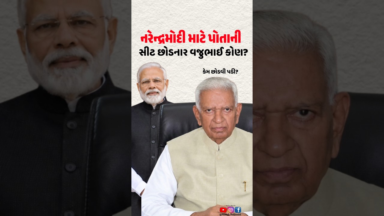 વજુભાઈ વાળાએ કેમ ધારાસભ્યની સીટ છોડી? #shorts #narendramodi #politician