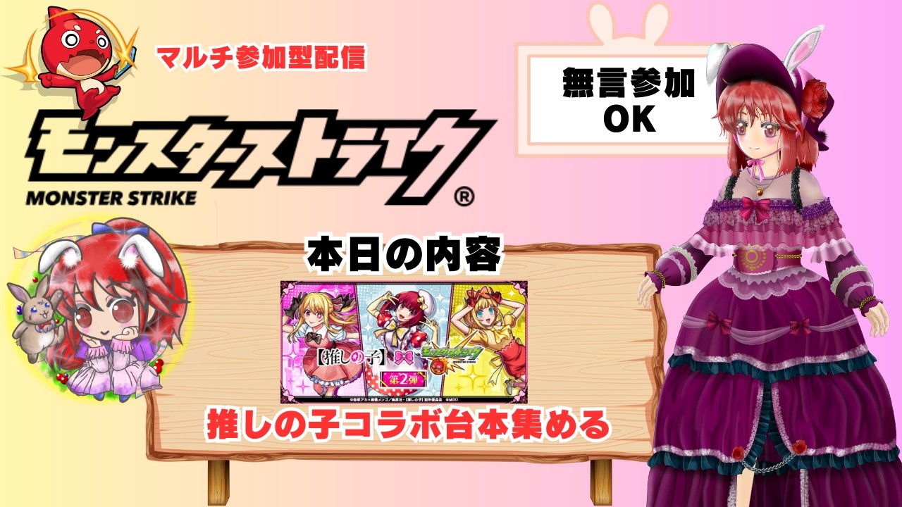 【モンスト/参加型】推しの子コラボ・台本集める🐰 #モンスト #モンスターストライク #縦型配信 #ゲーム実況