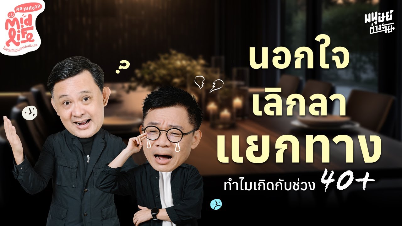 นอกใจ เลิกรา แยกทาง ทำไมเกิดกับคนช่วงวัย 40+ คุยกับ ดร.ต้อง พงษ์รพี | Midlife คลายกังวล