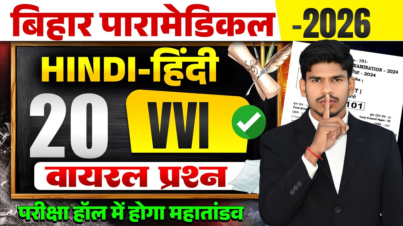 Bihar Paramedical entrance exam 2026 | Paramedical Courses 2025 - 2026 | paramedical ka class 2026