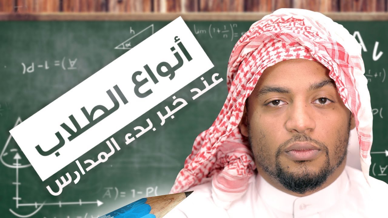 انواع الطلاب عند خبر بدء المدارس !