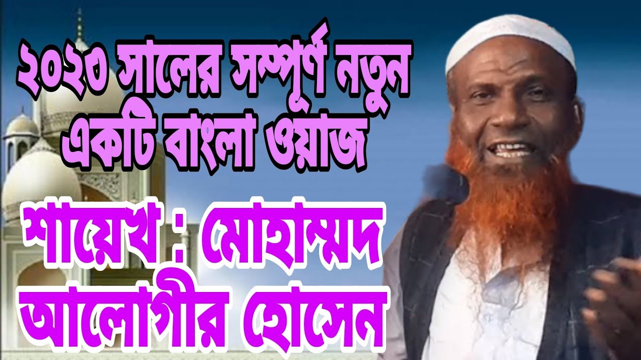 সম্পূর্ণ নতুন একটি আলোচনা!!! শায়েখ মোহাম্মদ  আলমগীর হোসেন!!!