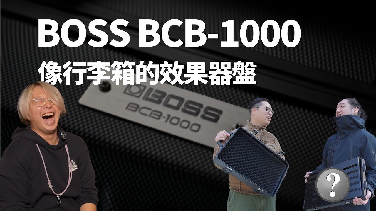 直接開摔！行李箱加上效果器盤到底好不好用？ BOSS BCB-1000 #產品開箱