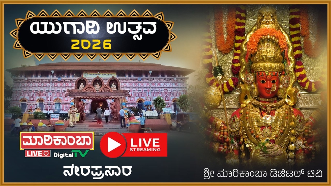 LIVE || ಶ್ರೀ ಮಾರಿಕಾಂಬಾ ದೇವಿಯ ಪ್ರತಿಷ್ಠಾಪನಾ ಕಾರ್ಯಕ್ರಮದ ನೇರಪ್ರಸಾರ
