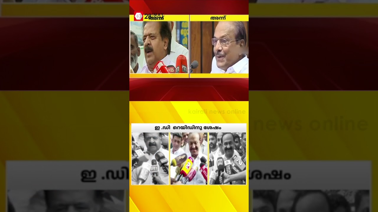 അന്ന് CMRLല്&zwj; നിന്ന് പണം കൈപ്പറ്റിയെന്ന് ചെന്നിത്തലയും കുഞ്ഞാലിക്കുട്ടിയും;ഇന്ന് ഒളിച്ചോട്ടം|ED RAID
