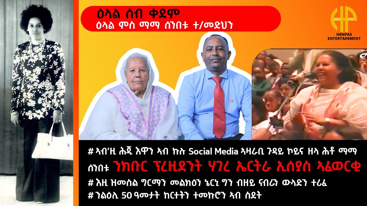 New Eritrean Video 2025...ዕላል ሰብ ቀደም ምስ ማማ ሰንበቱ ተ/መድህን (INTERVIEW WITH MOM SENBETU TEWELDEMEDHN)