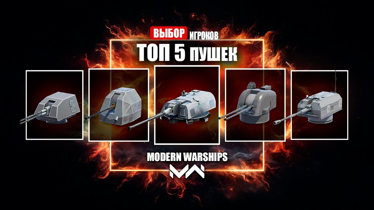 ТОП 5 лучших пушек [MODERN WARSHIPS]