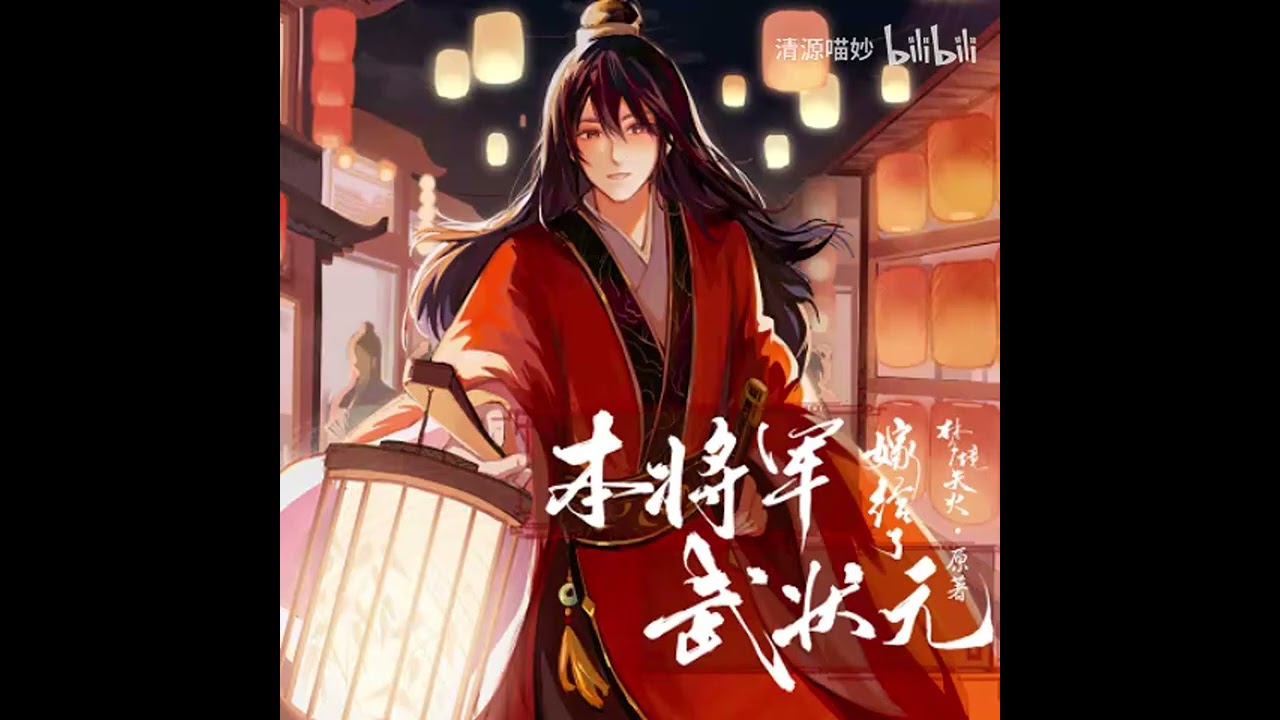 【廣播劇】 本將軍嫁給了武狀元