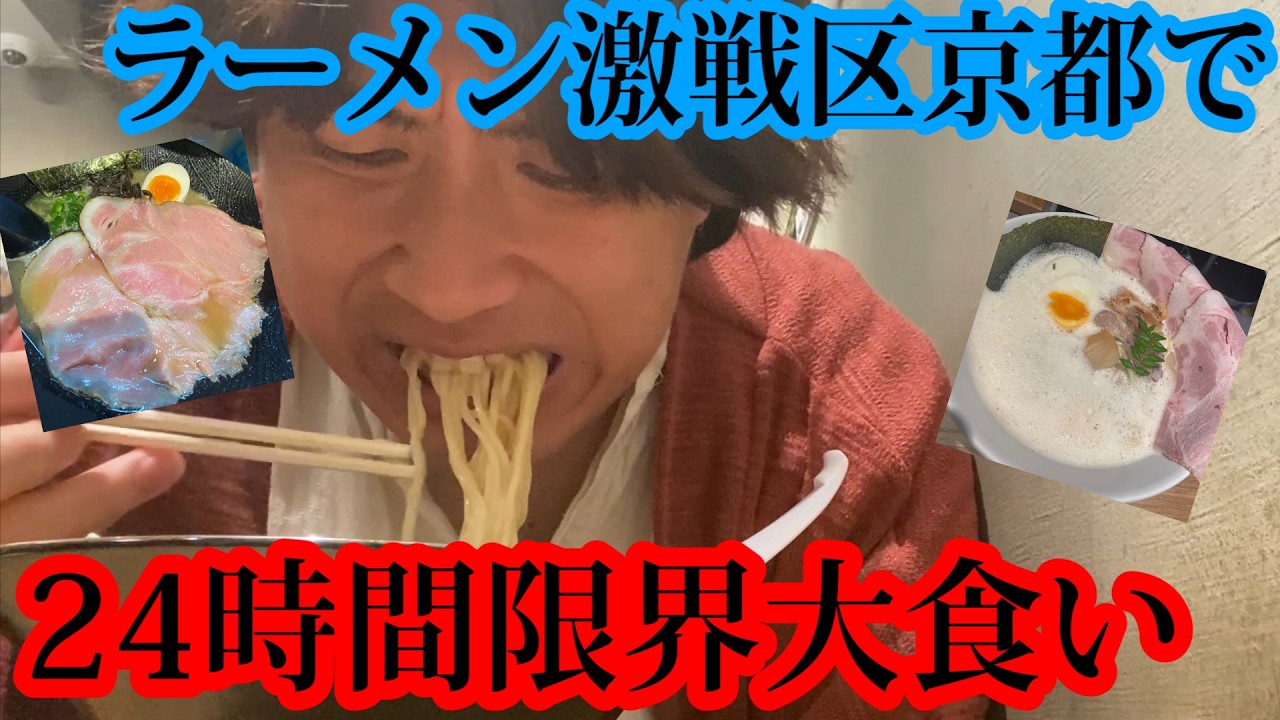 【大食い】24時間ラーメン激戦区京都でラーメン何杯食べれるかチャレンジをしてみたら名店続出でテンション上がったwwwwwwwww