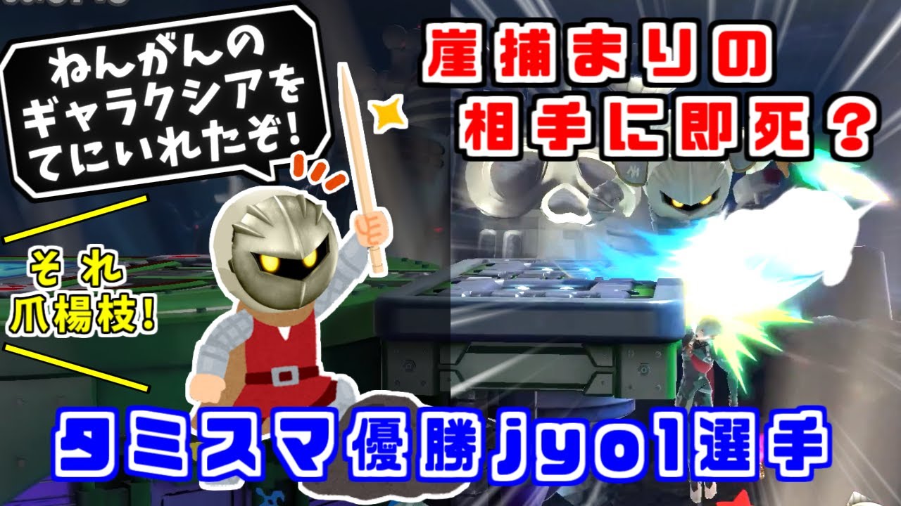 メタナイトを極めるとどうなるか？タミスマ優勝メタナイト使いjyo1選手【スマブラSP】