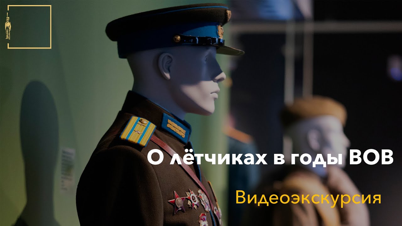 Как выглядела парадная форма лётчиков ВОВ?