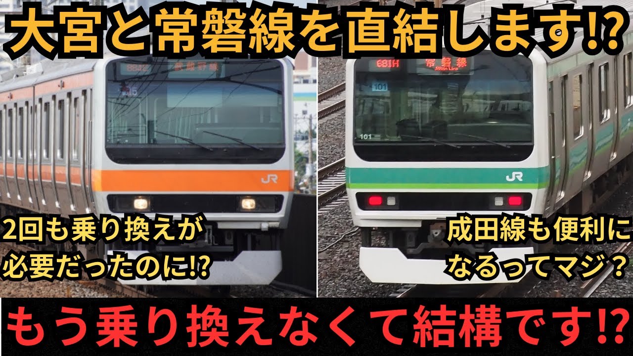 [勝手に架空列車]大宮と成田空港の不便すぎる移動を大改善してみた!?