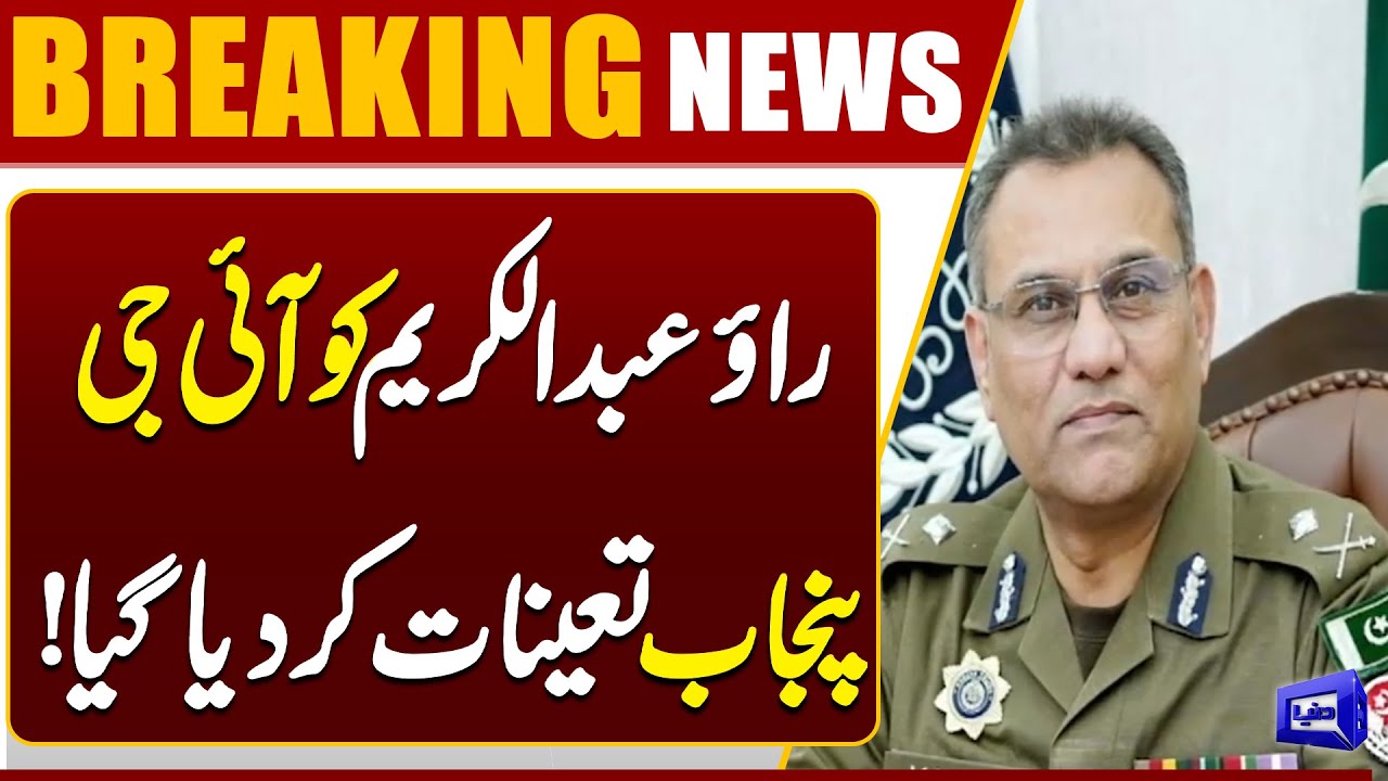 Rao Abdul Kareem Appointed as Punjab IG | Sources from Punjab Govt | Breaking news | Dunya News