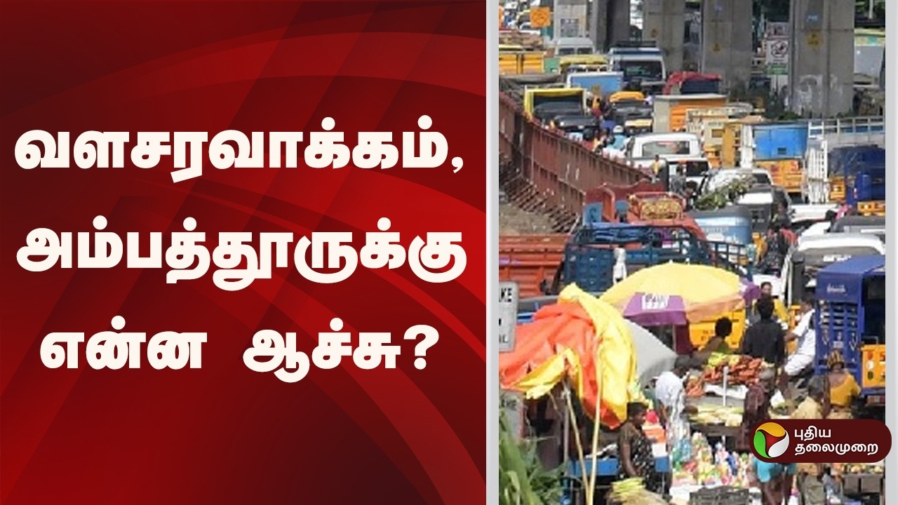Speed News | வளசரவாக்கம், அம்பத்தூருக்கு என்ன ஆச்சு..? | 18.02.2026