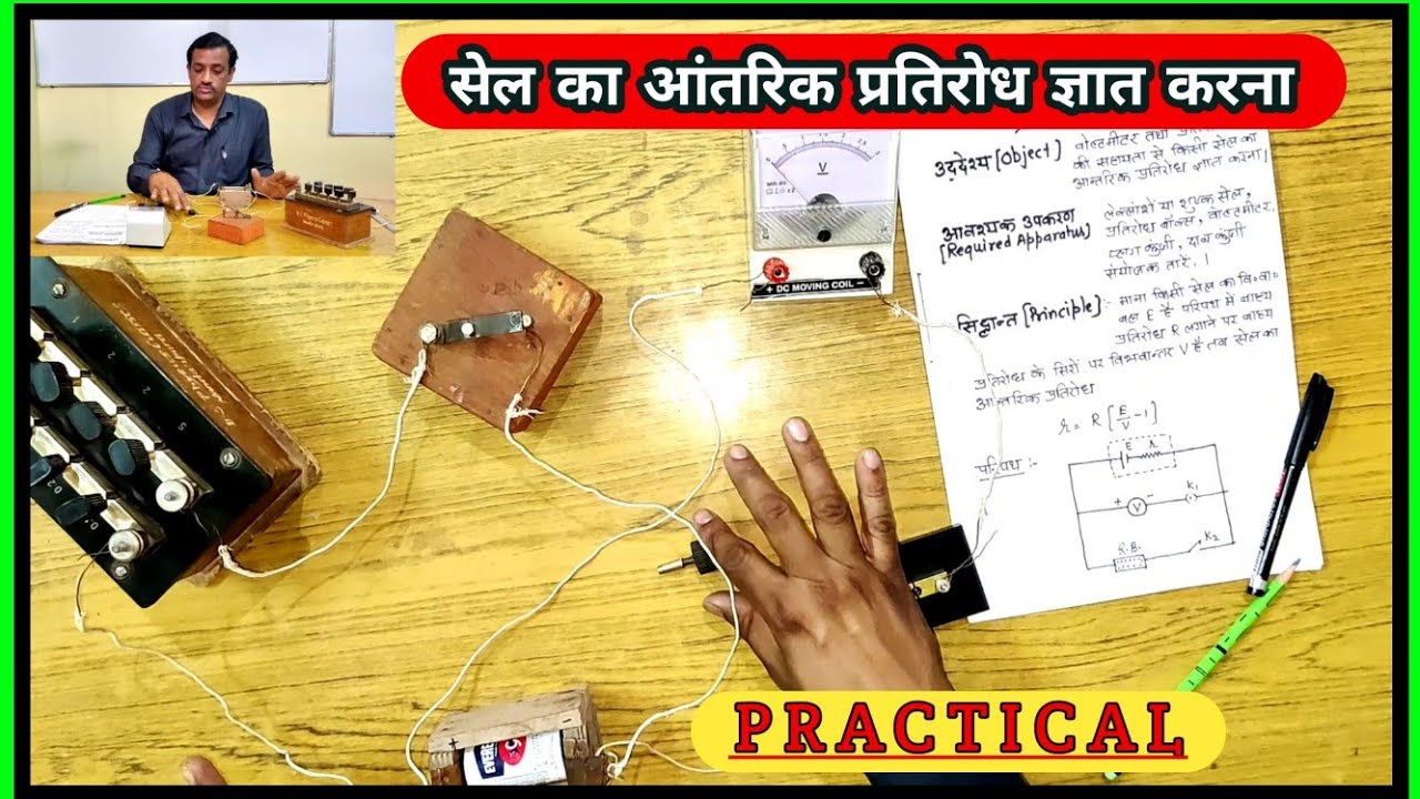 PRACTICAL: सेल का आंतरिक प्रतिरोध ज्ञात करना | internal resistance of a cell | CLASS 12 experiment