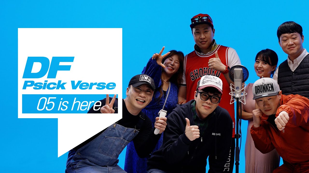 신도시를 탈출한 신도시 아재들의 피식벌스를 라이브로! | [DF Psick Verse] 05학번이즈히어 (정재혁, 배아름송이, 배용남, 서준맘, 신도시파워)
