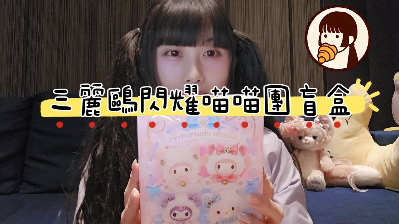 三麗鷗閃耀喵喵團盲盒開箱｜540元Sanrio盲盒實抽｜YuYin Vlog #15