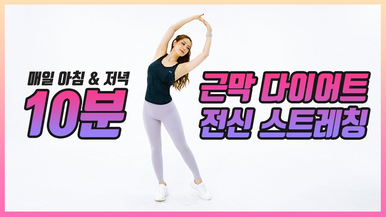 매일 10분!  전신 근막 스트레칭으로 다이어트 효과까지! Let's start full-body stretching!