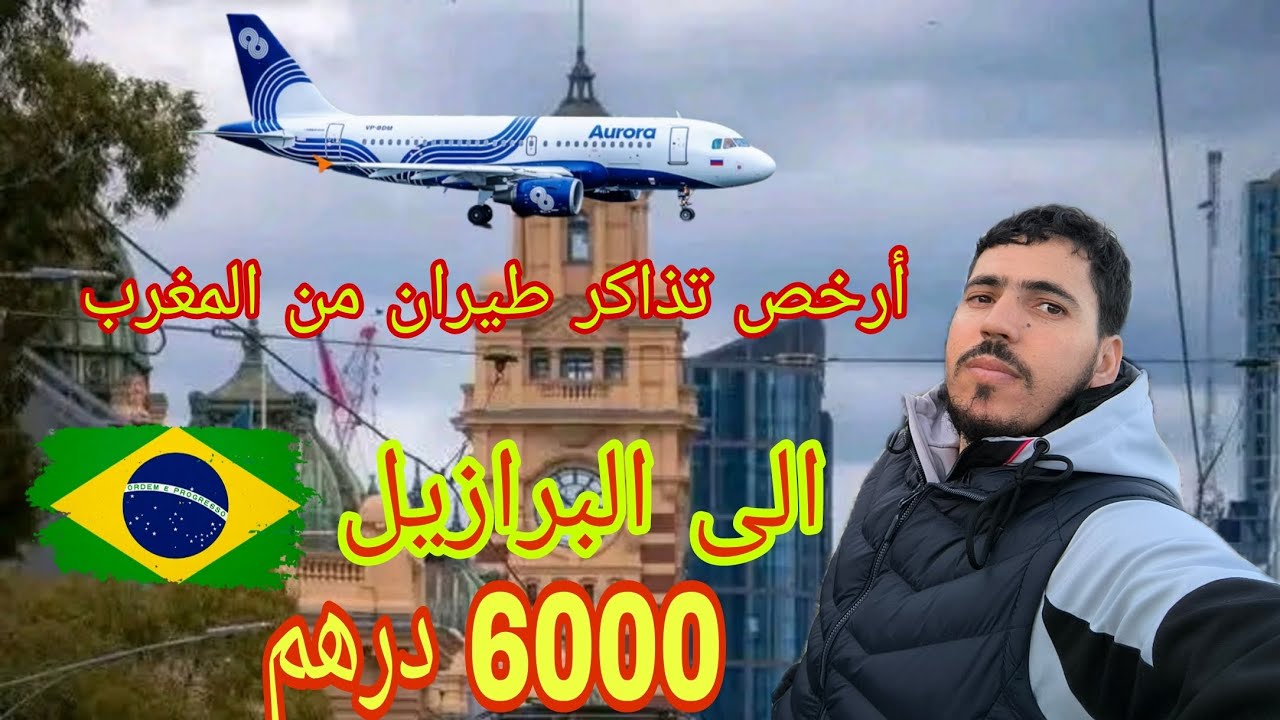 ارخاص تذكر طيران من المغرب 🇲🇦 الى البرازيل 🇧🇷 وشروط السفر الى البرازيل
