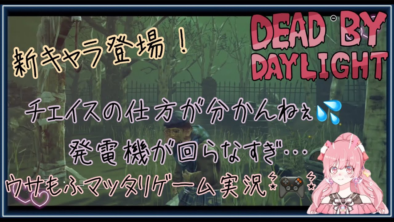 【DBD】新キャラ登場！！