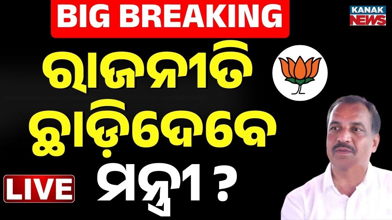 🔴LIVE ମନ୍ତ୍ରୀ କରିଦେଲେ ବଡ଼ ଘୋଷଣା BJP Minister Bibhuti Jena On Upcoming Elections | Odisha Politics
