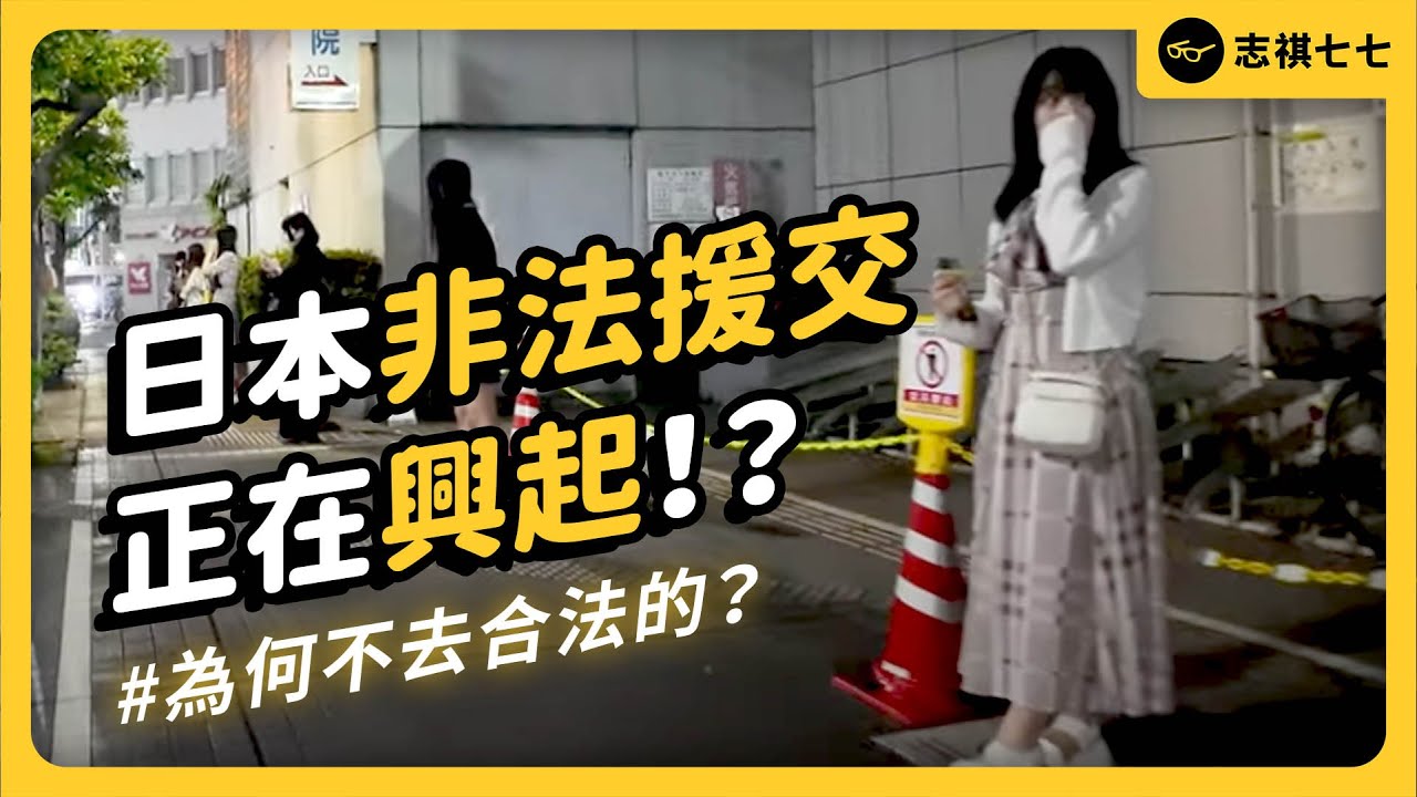 未成年女性、地方媽媽紛紛下海！日本援交產業為何興起？又帶來哪些問題？｜志祺七七