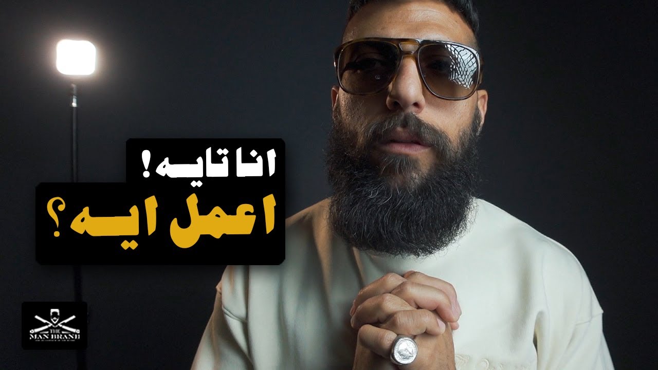 انا تايه! اعمل ايه؟