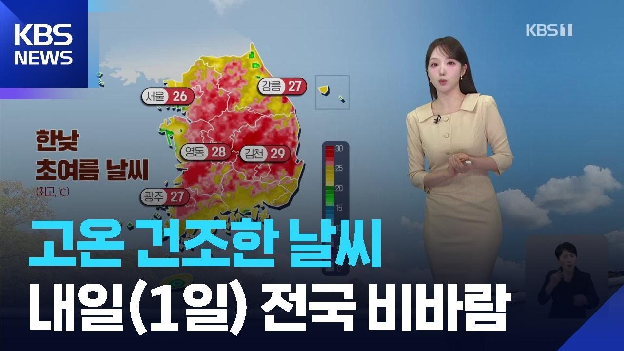[오후날씨 꿀팁] 고온 건조한 날씨…내일 전국 비바람 / KBS  2025.04.30.