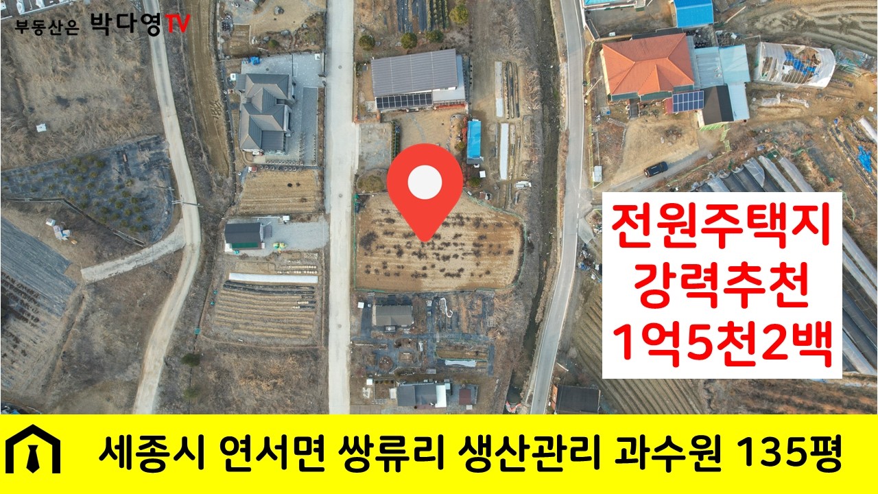 (716)세종시 1억대 추천 토지 - 연서면 쌍류리 생산관리 135평(전용120평) 1.52억