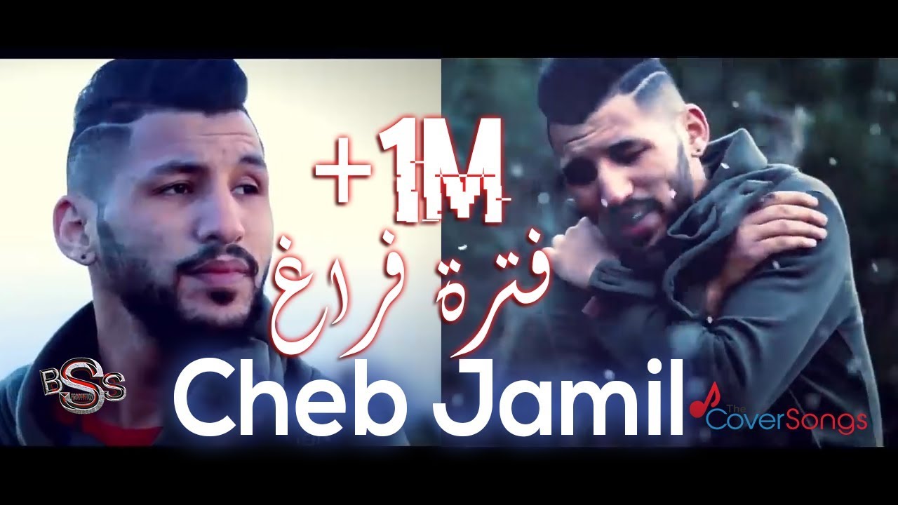 الاغنية العاطفية فترة فراغ - Video Clip Cheb Jamil 2018