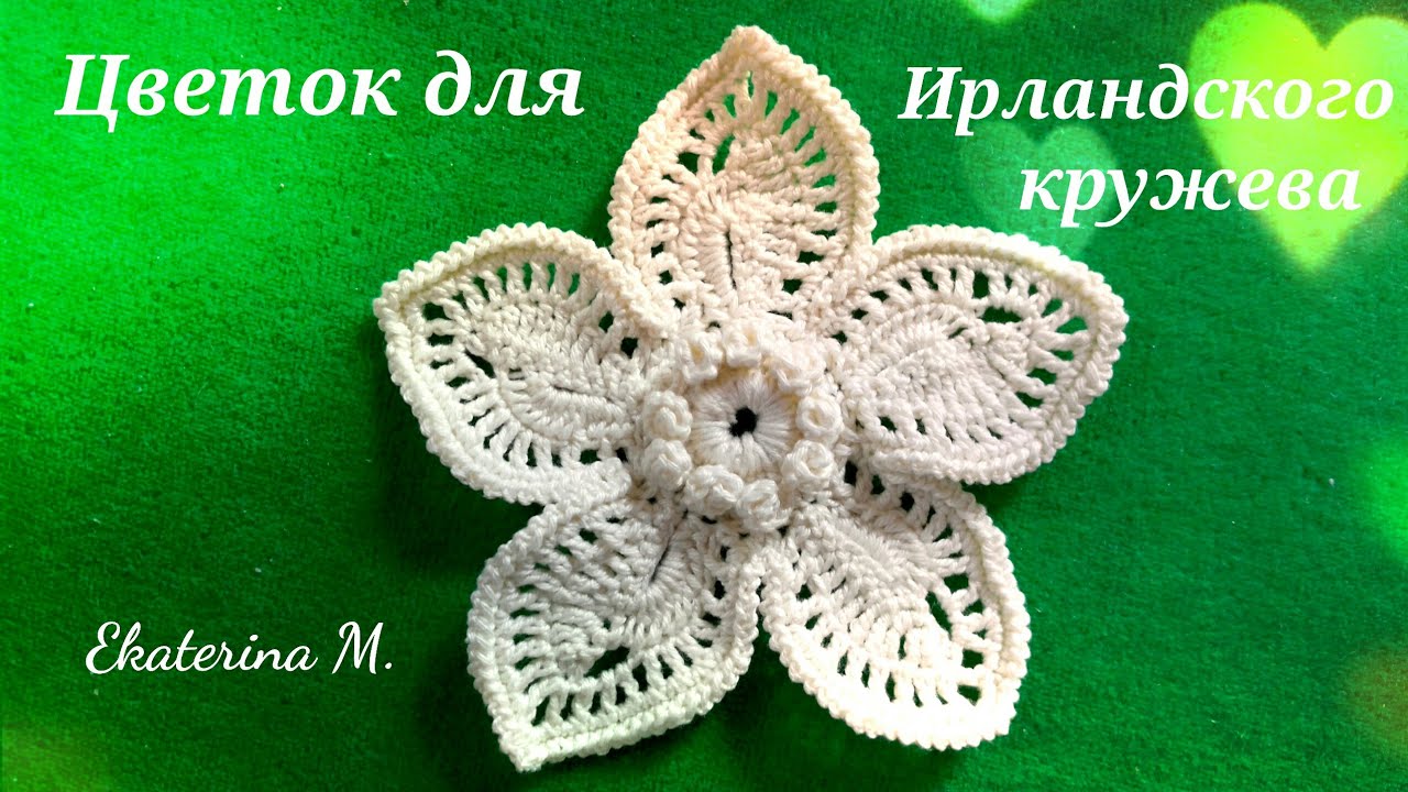 Цветок с красивой серединкой и ассемитричными лепестками для Ирландского кружева.