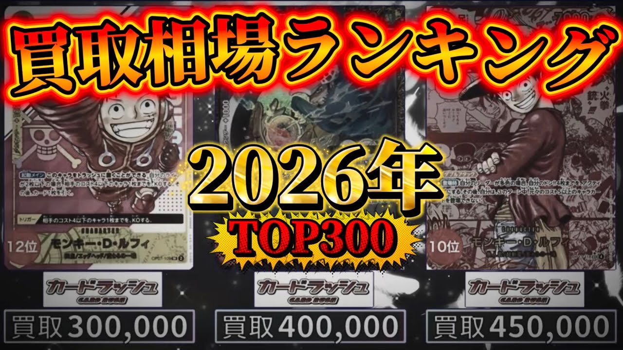  【ワンピカード】【2026年最新】TOP300全体的に相場が高騰!!  高額カード 買取価格相場ランキング　