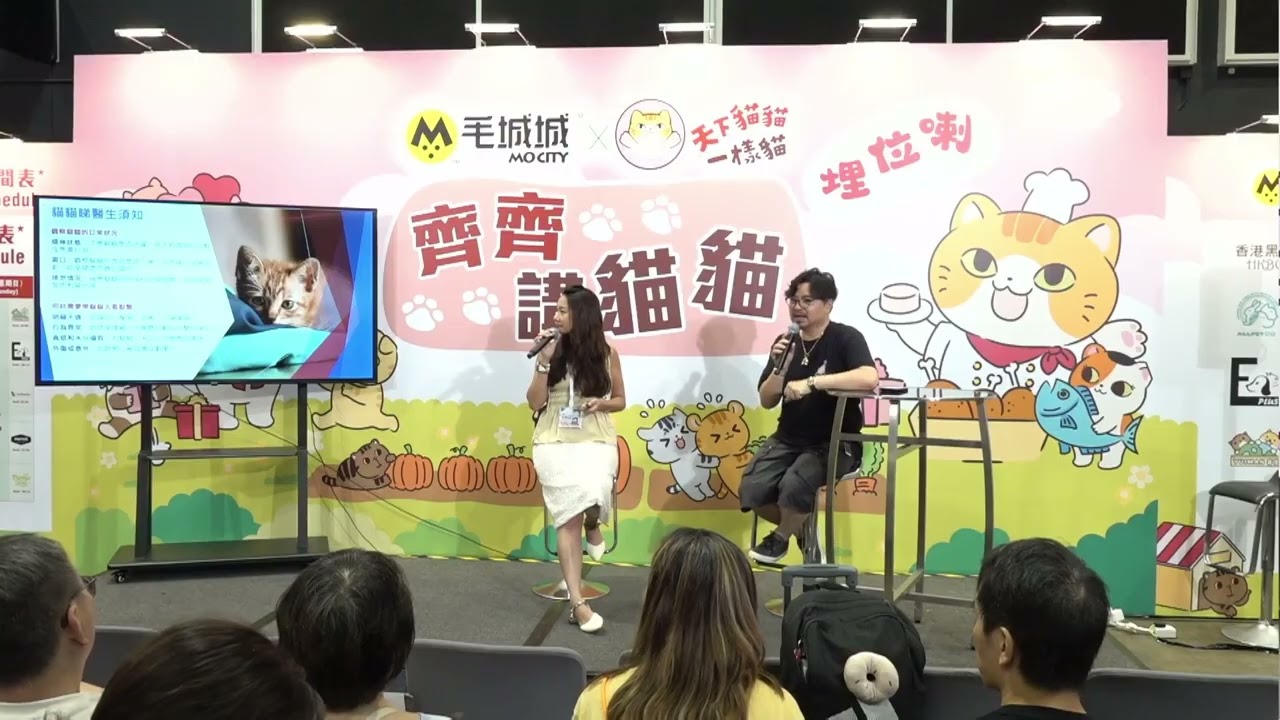 教你如何睇獸醫《毛城城X天下貓貓 齊齊講貓貓@貓迷博覽會2025》
